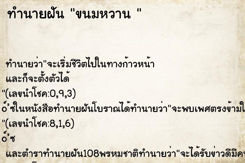 ทำนายฝัน ขนมหวาน 